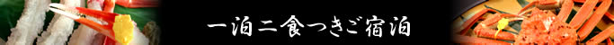 一泊二食つきご宿泊