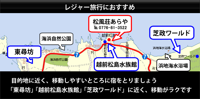 越前松島水族館の隣で「東尋坊～芝政ワールド」に近く、お子さん連れの移動に便利です