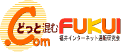 どっと混むFUKUI