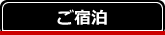 一泊二食 宿泊 三国温泉