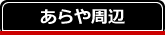 東尋坊 芝政ワールド