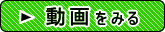 動画をみる