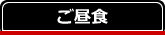 食事 昼食