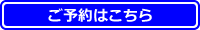 越前がにオーダープランのご予約はこちらへ