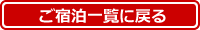 他のご宿泊プランを見る