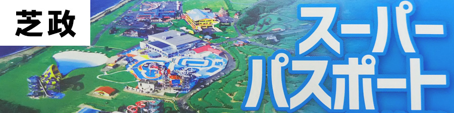 芝政ワールドのスーパーパスポートの引換券