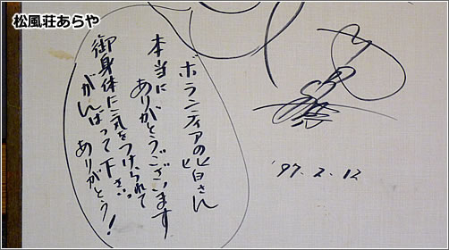 「釣りバカ日誌7」西田敏行さんの応援サイン