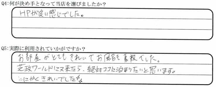 芝政ワールドが目的でご宿泊の口コミ・ご感想