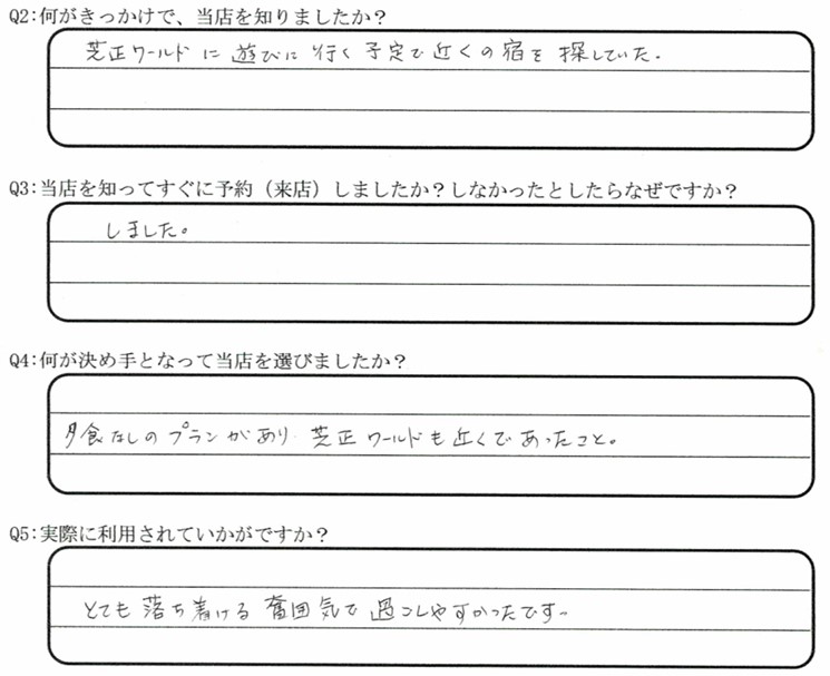 芝政ワールドが目的でご宿泊の口コミ・ご感想