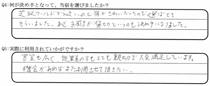 芝政ワールドが目的でご宿泊の口コミ・ご感想