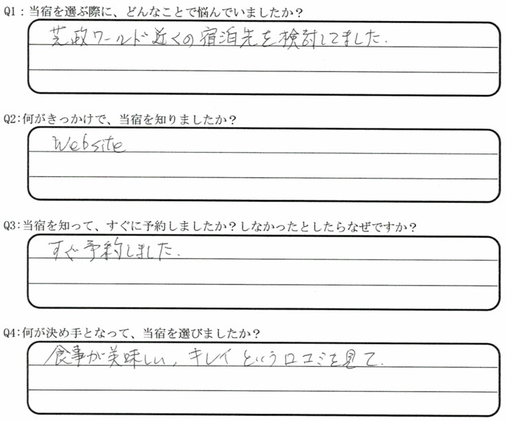 芝政ワールドが目的でご宿泊の口コミ・ご感想