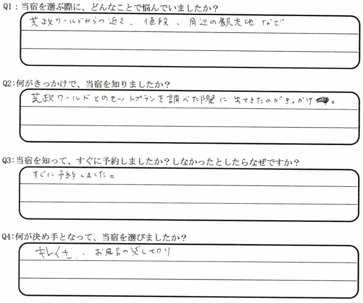 芝政ワールドが目的でご宿泊の口コミ・ご感想