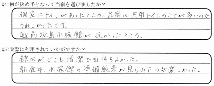 越前松島水族館が目的でご宿泊の口コミ・ご感想