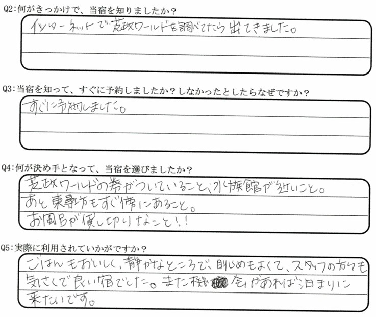 越前松島水族館が目的でご宿泊の口コミ・ご感想