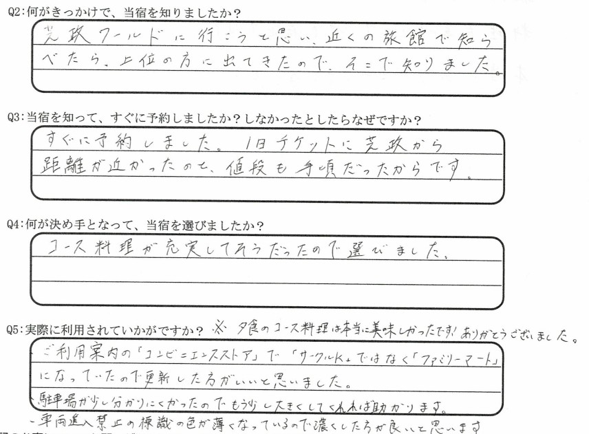 芝政ワールドが目的でご宿泊の口コミ・ご感想